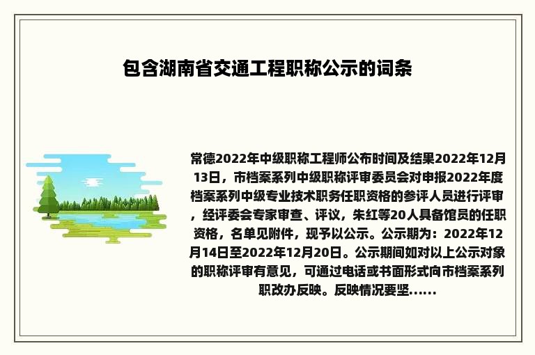 包含湖南省交通工程职称公示的词条