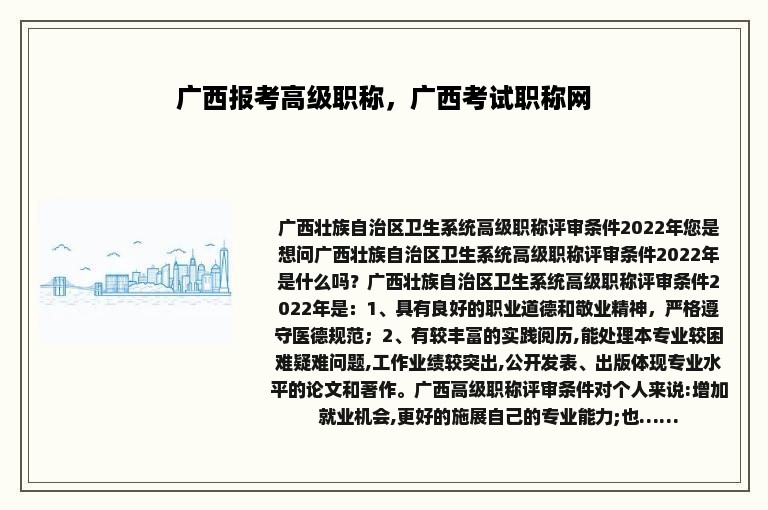 广西报考高级职称，广西考试职称网