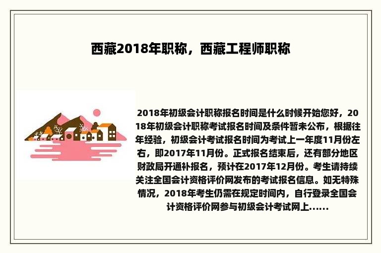 西藏2018年职称，西藏工程师职称