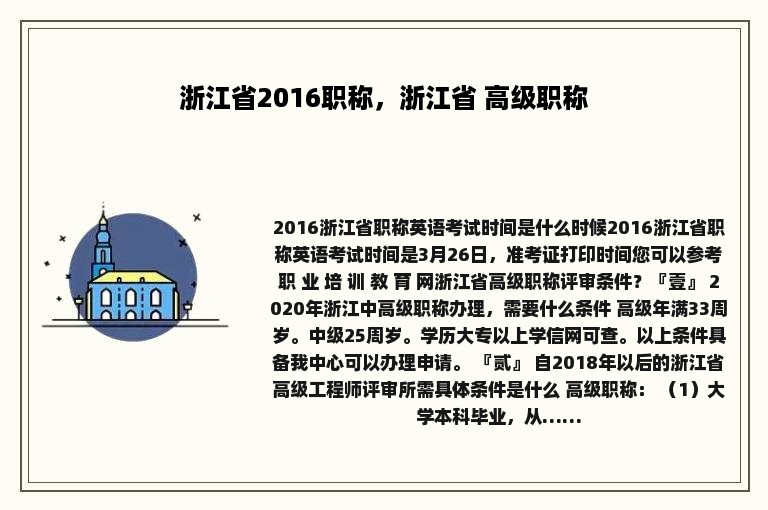 浙江省2016职称，浙江省 高级职称