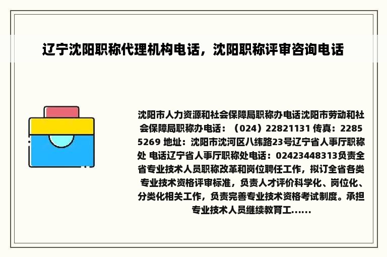 辽宁沈阳职称代理机构电话，沈阳职称评审咨询电话