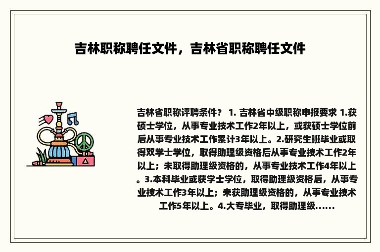 吉林职称聘任文件，吉林省职称聘任文件