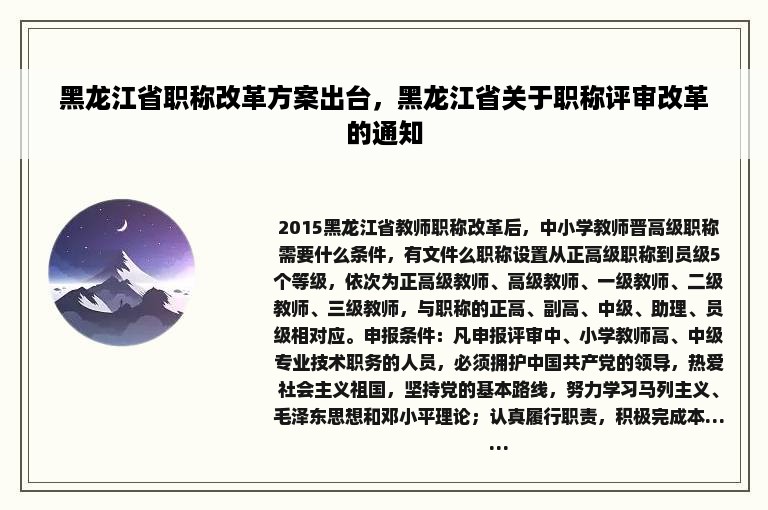 黑龙江省职称改革方案出台，黑龙江省关于职称评审改革的通知