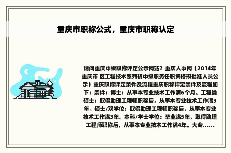 重庆市职称公式，重庆市职称认定