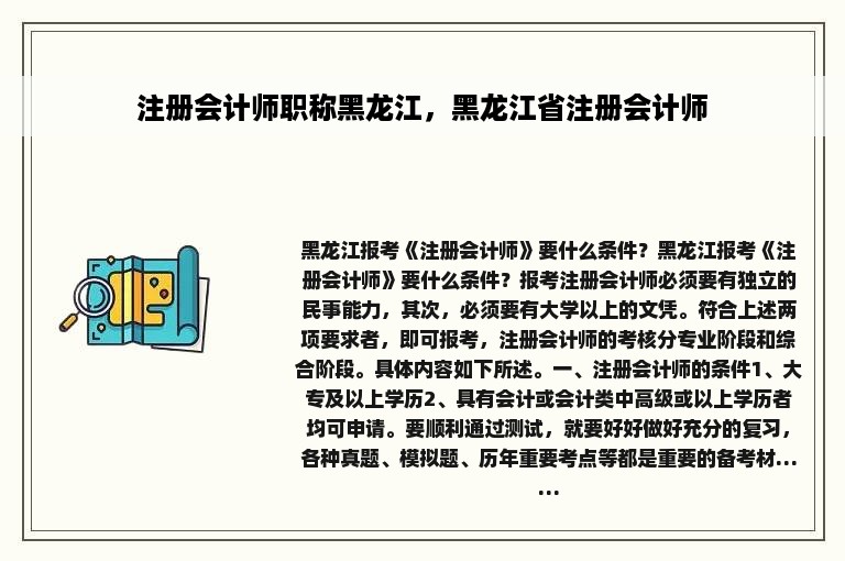 注册会计师职称黑龙江，黑龙江省注册会计师