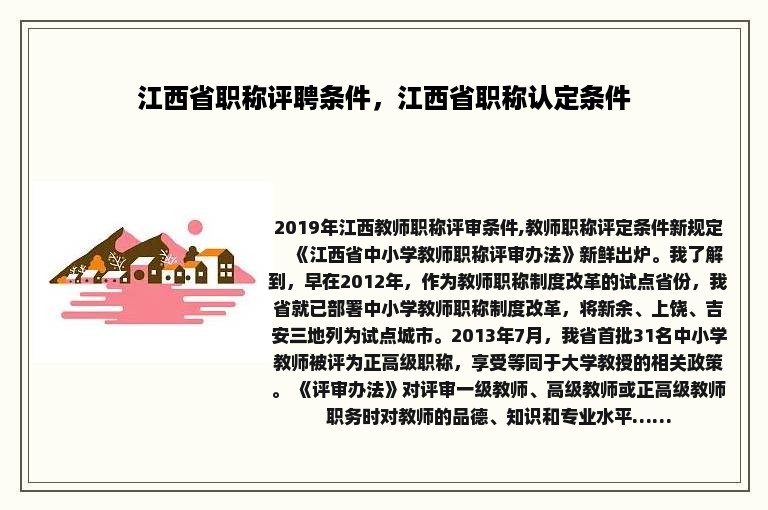 江西省职称评聘条件，江西省职称认定条件