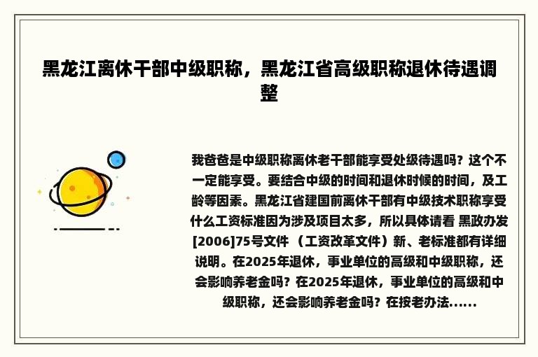 黑龙江离休干部中级职称，黑龙江省高级职称退休待遇调整