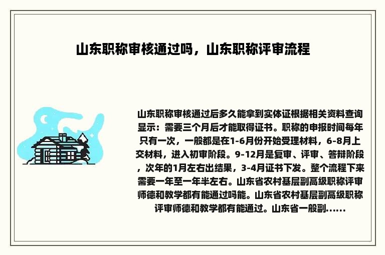 山东职称审核通过吗，山东职称评审流程