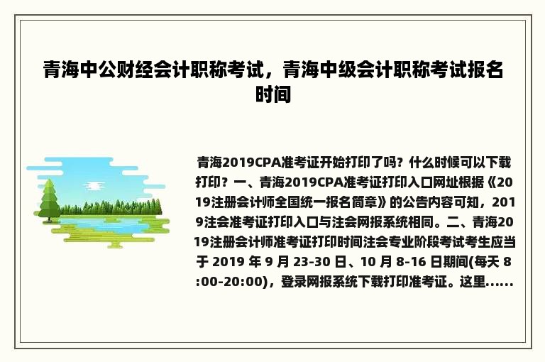 青海中公财经会计职称考试，青海中级会计职称考试报名时间