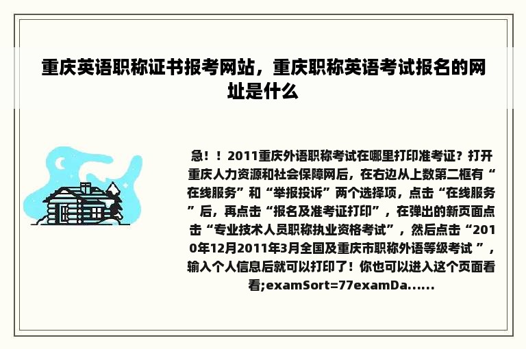 重庆英语职称证书报考网站，重庆职称英语考试报名的网址是什么