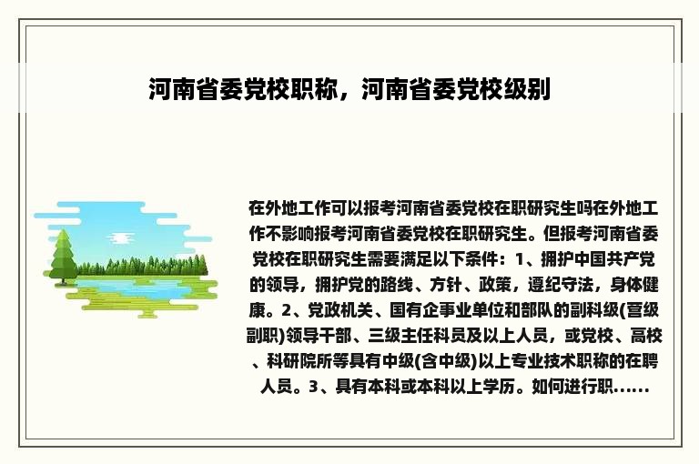 河南省委党校职称，河南省委党校级别