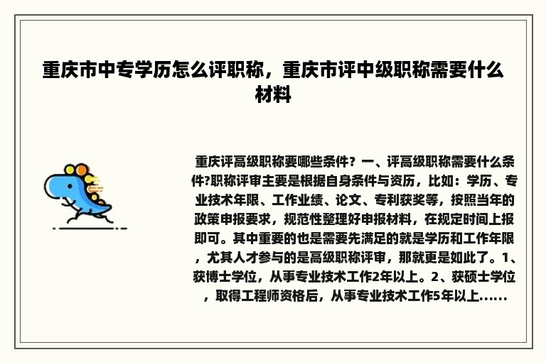 重庆市中专学历怎么评职称，重庆市评中级职称需要什么材料