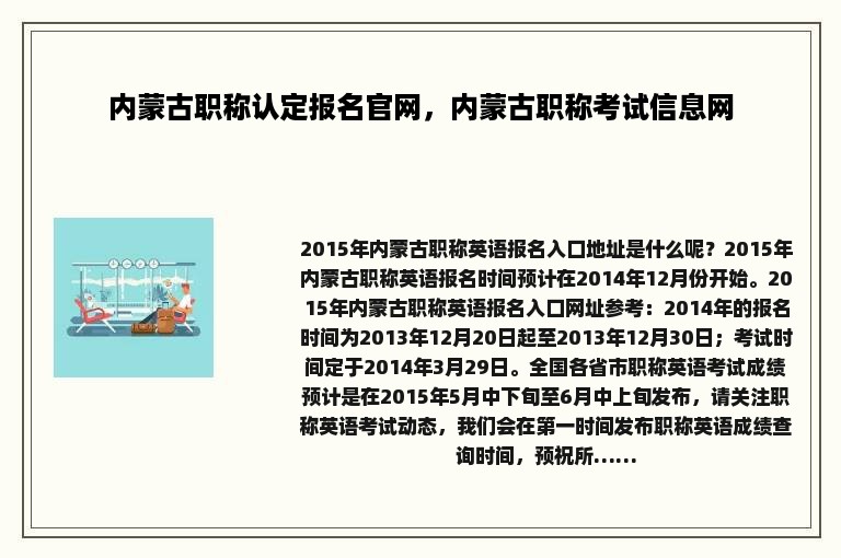 内蒙古职称认定报名官网，内蒙古职称考试信息网