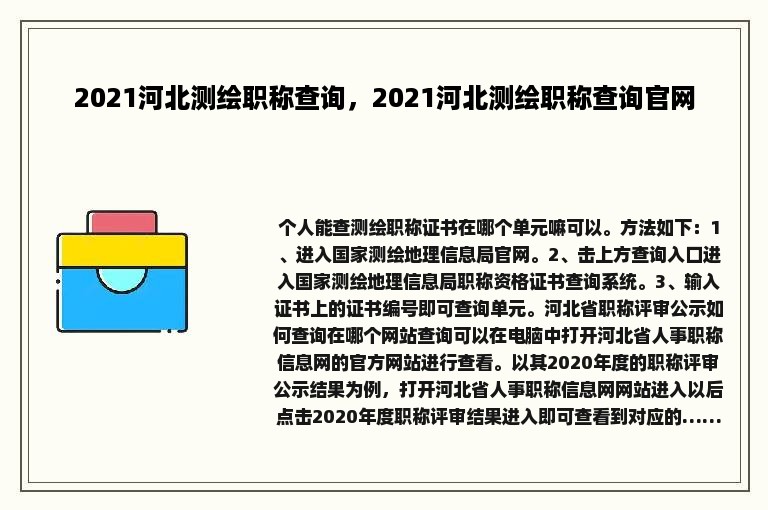 2021河北测绘职称查询，2021河北测绘职称查询官网