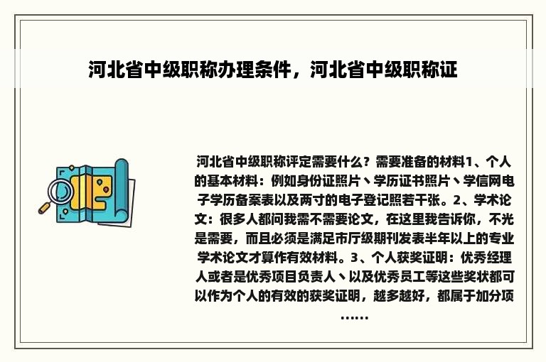 河北省中级职称办理条件，河北省中级职称证