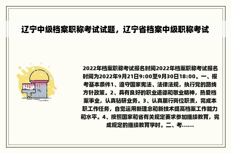 辽宁中级档案职称考试试题，辽宁省档案中级职称考试