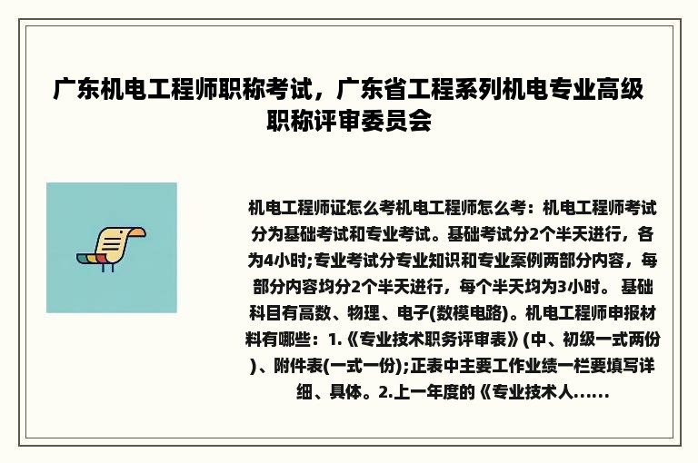 广东机电工程师职称考试，广东省工程系列机电专业高级职称评审委员会