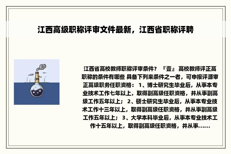 江西高级职称评审文件最新，江西省职称评聘