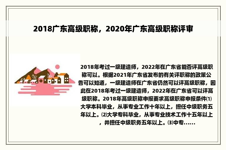 2018广东高级职称，2020年广东高级职称评审