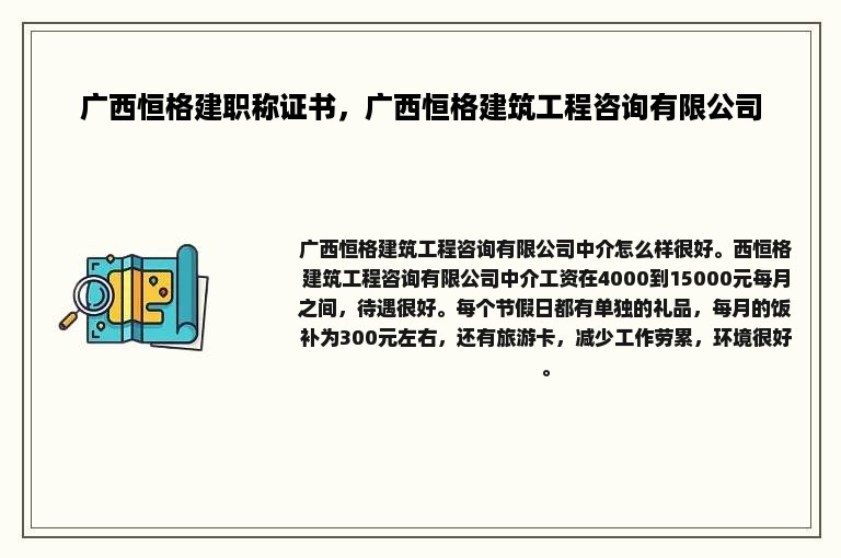 广西恒格建职称证书，广西恒格建筑工程咨询有限公司