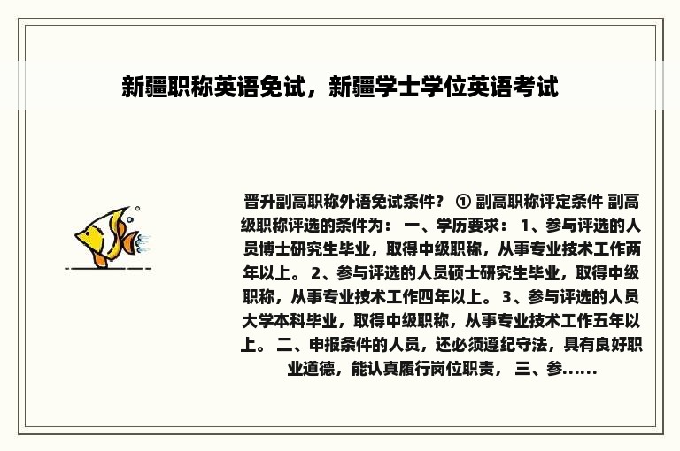 新疆职称英语免试，新疆学士学位英语考试