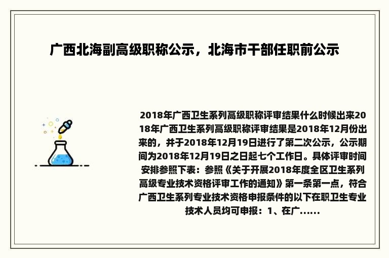 广西北海副高级职称公示，北海市干部任职前公示