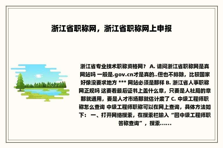 浙江省职称网，浙江省职称网上申报