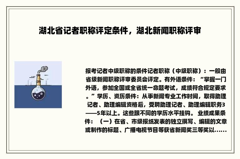 湖北省记者职称评定条件，湖北新闻职称评审