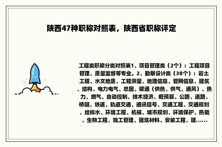 陕西47种职称对照表，陕西省职称评定