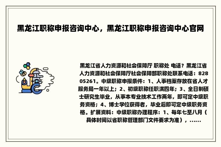 黑龙江职称申报咨询中心，黑龙江职称申报咨询中心官网