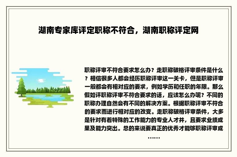 湖南专家库评定职称不符合，湖南职称评定网