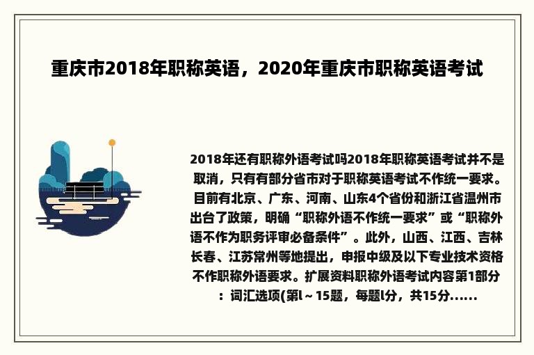 重庆市2018年职称英语，2020年重庆市职称英语考试