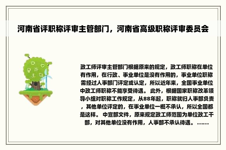 河南省评职称评审主管部门，河南省高级职称评审委员会