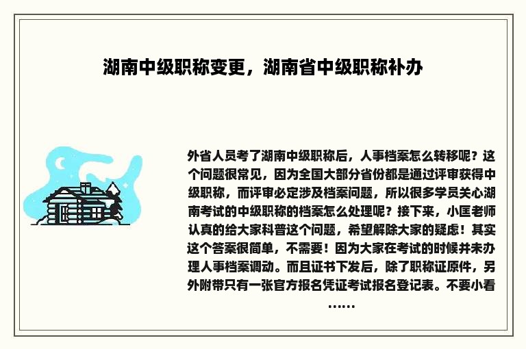 湖南中级职称变更，湖南省中级职称补办