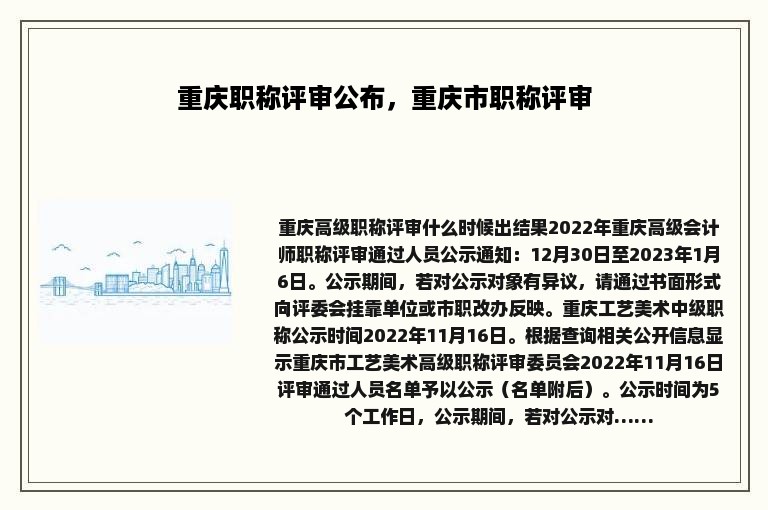 重庆职称评审公布，重庆市职称评审