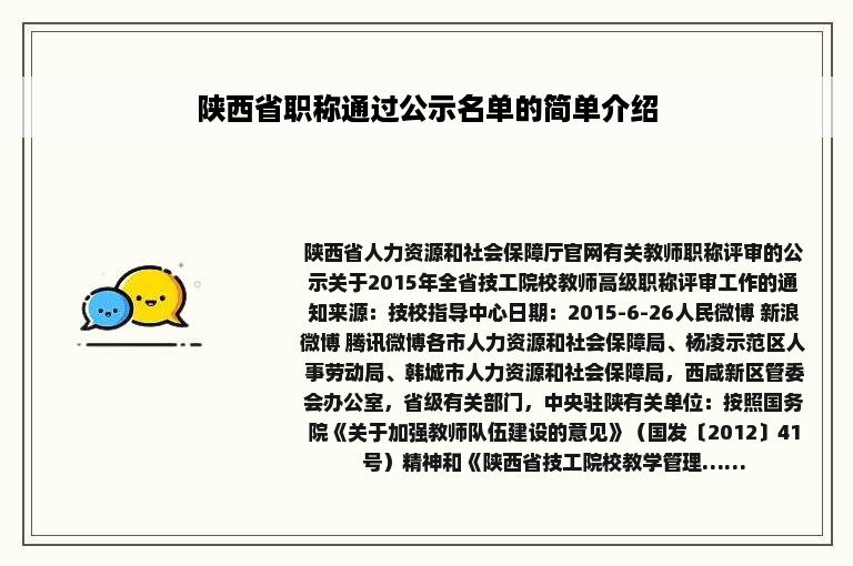 陕西省职称通过公示名单的简单介绍