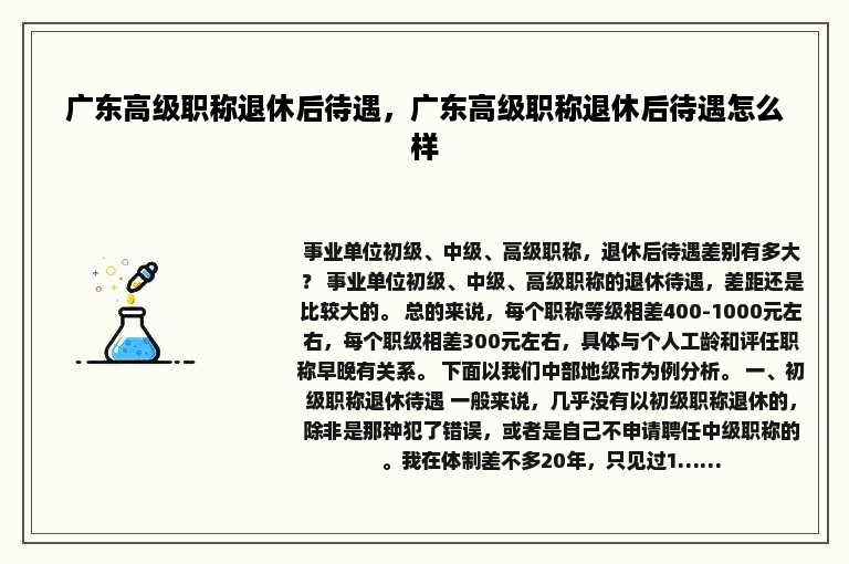 广东高级职称退休后待遇，广东高级职称退休后待遇怎么样