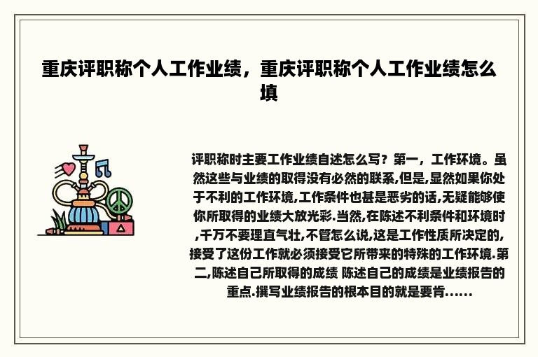 重庆评职称个人工作业绩，重庆评职称个人工作业绩怎么填