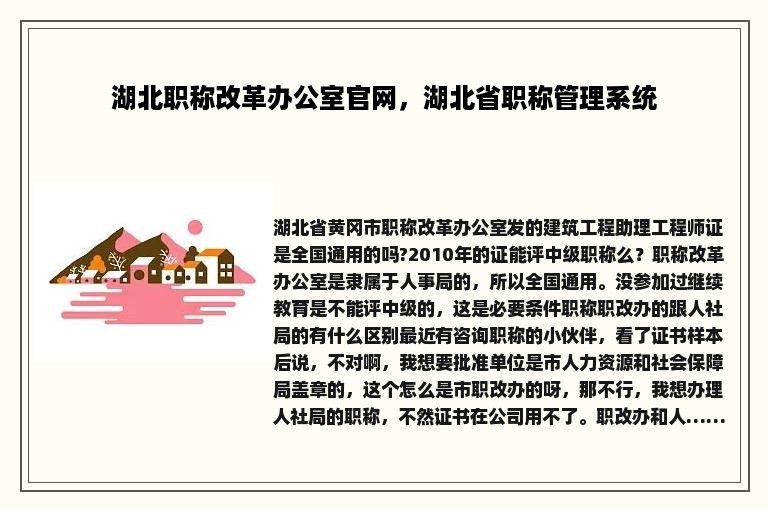 湖北职称改革办公室官网，湖北省职称管理系统