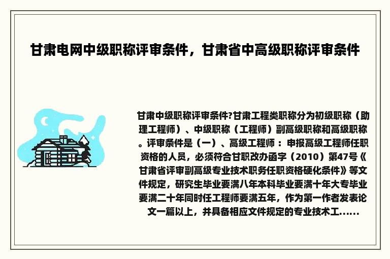 甘肃电网中级职称评审条件，甘肃省中高级职称评审条件