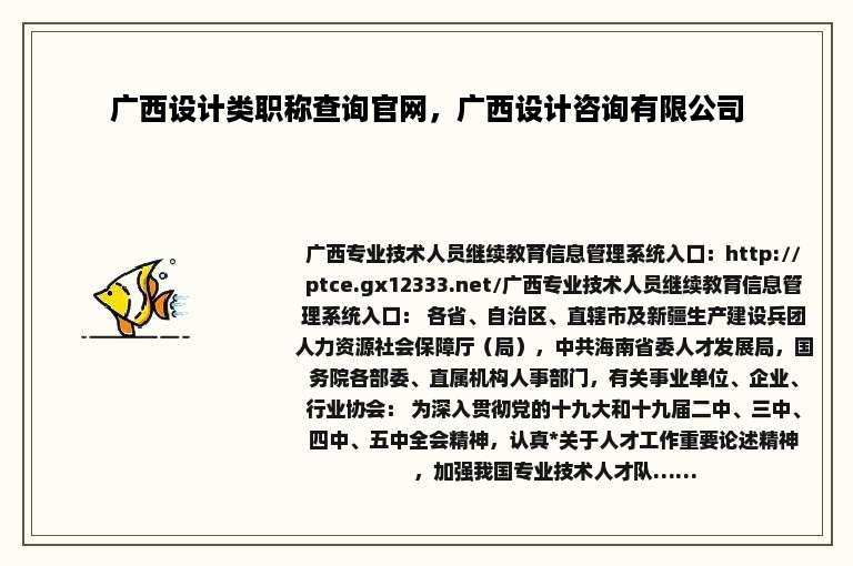 广西设计类职称查询官网，广西设计咨询有限公司