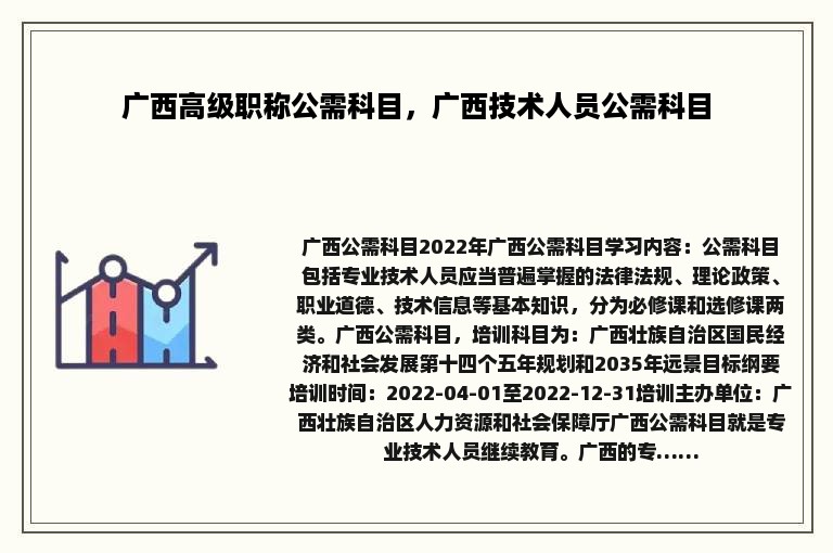 广西高级职称公需科目，广西技术人员公需科目