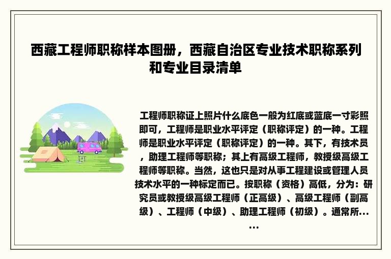 西藏工程师职称样本图册，西藏自治区专业技术职称系列和专业目录清单