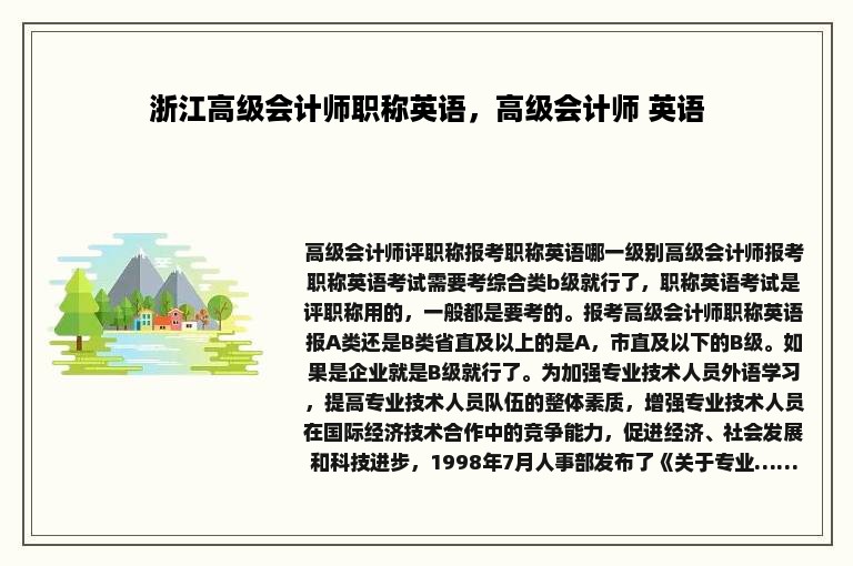 浙江高级会计师职称英语，高级会计师 英语