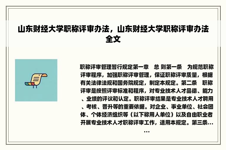 山东财经大学职称评审办法，山东财经大学职称评审办法全文