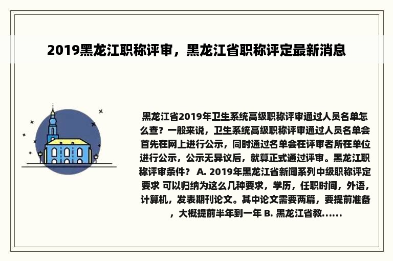 2019黑龙江职称评审，黑龙江省职称评定最新消息