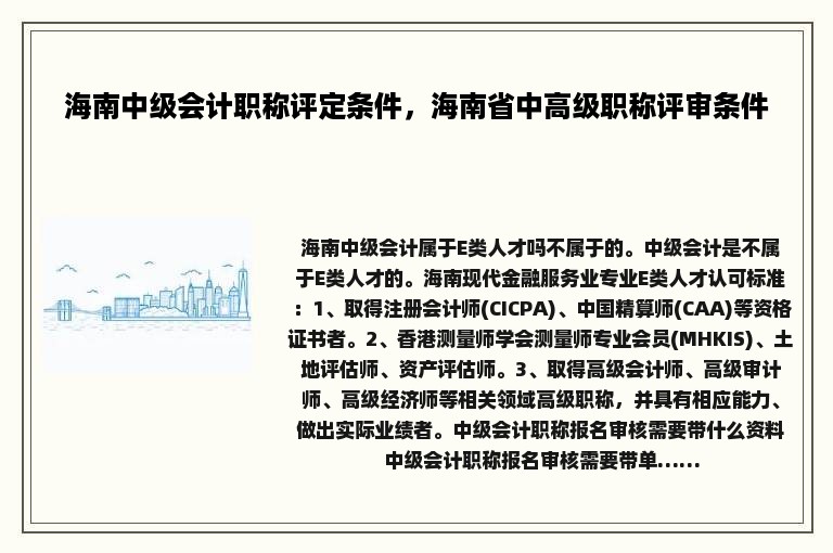 海南中级会计职称评定条件，海南省中高级职称评审条件