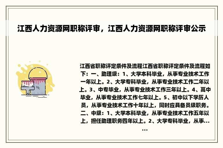 江西人力资源网职称评审，江西人力资源网职称评审公示