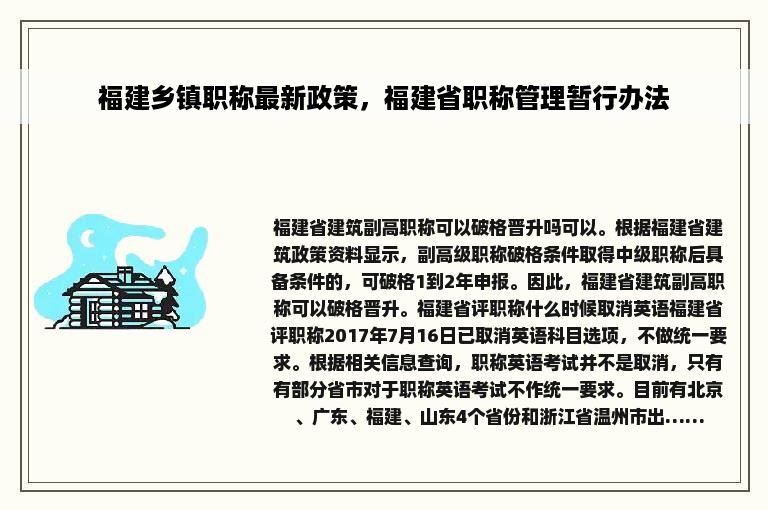 福建乡镇职称最新政策，福建省职称管理暂行办法