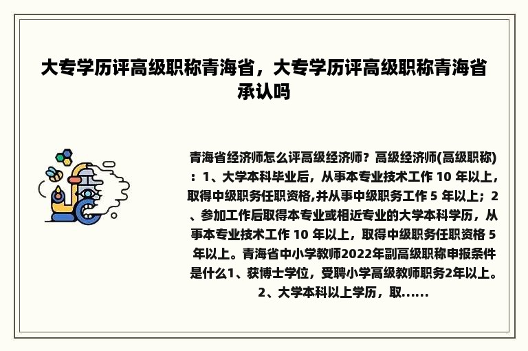 大专学历评高级职称青海省，大专学历评高级职称青海省承认吗